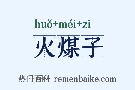 火煤子是什么意思的图片